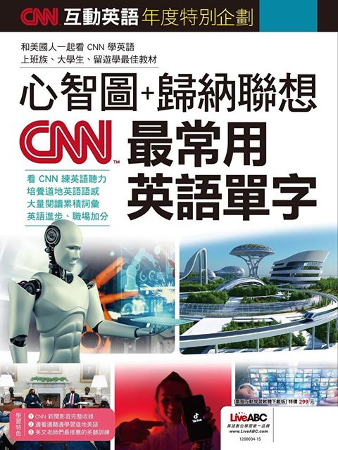 CNN互動英語年度特別企劃：心智圖+歸納聯想 CNN最常用英語單字（讀墨電子書）