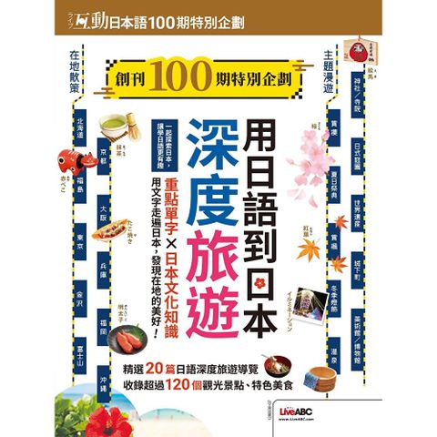 互動日本語創刊100期特別企劃 用日語到日本深度旅遊