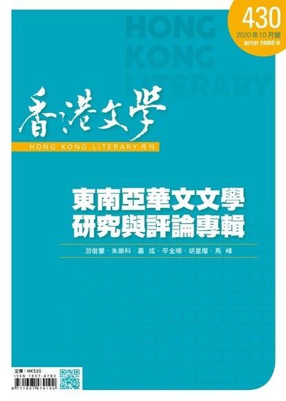 香港文學 2020年10月號 NO.430（讀墨電子書）