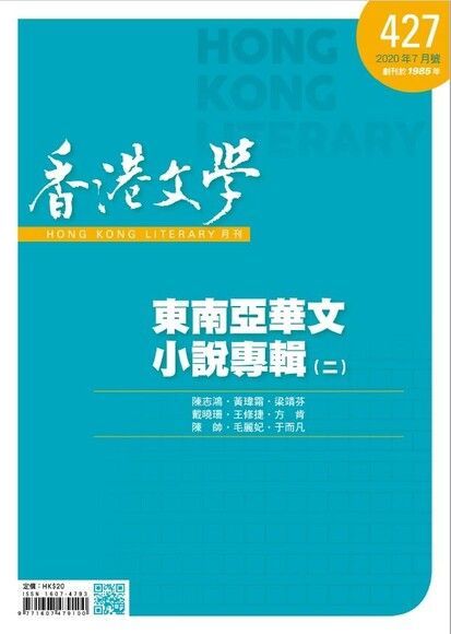 香港文學 2020年7月號 NO.427（讀墨電子書）