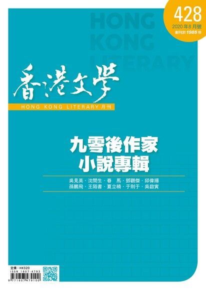 香港文學 2020年8月號 NO.428（讀墨電子書）