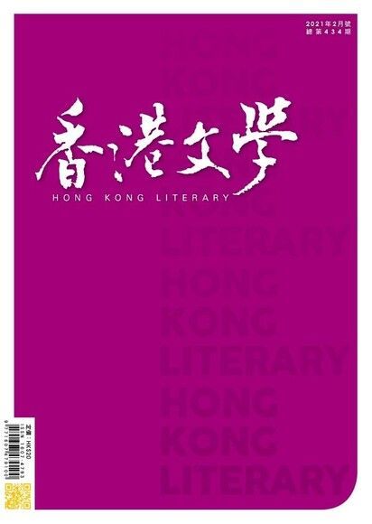 香港文學 2021年2月號 NO.434（讀墨電子書）