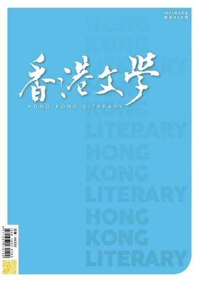 香港文學 2021年3月號 NO.435（讀墨電子書）