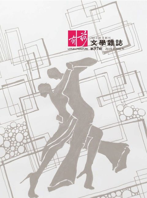 有荷文學雜誌 第37期讀墨電子書