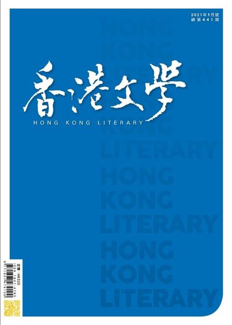 香港文學 2021年9月號 NO.441（讀墨電子書）