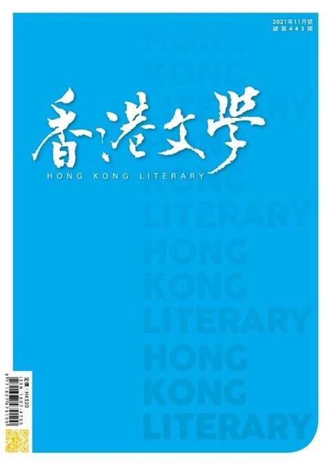 香港文學 2021年11月號 NO.443（讀墨電子書）