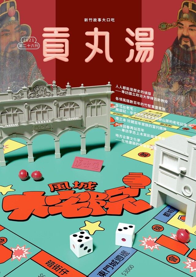  貢丸湯 2021年 第26期（讀墨電子書）