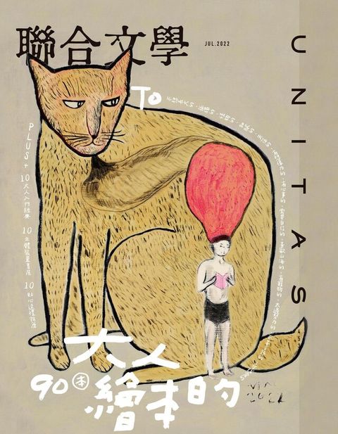 聯合文學 07月號 2022/第453期