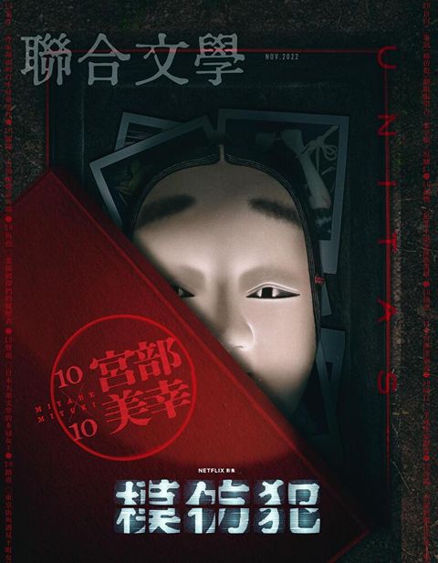 聯合文學 11月號 2022/第457期（讀墨電子書）