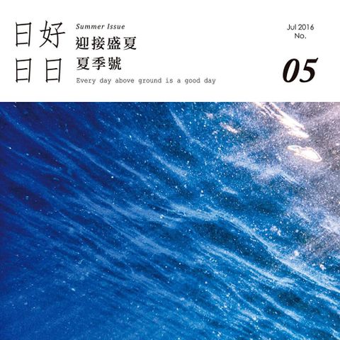 日日好日 07月號/2016 第05期讀墨電子書