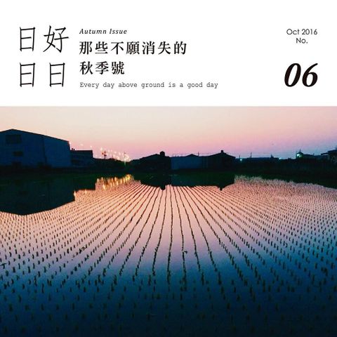 日日好日 10月號/2016 第06期（讀墨電子書）