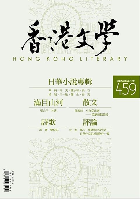 香港文學 2023年3月號 NO.459