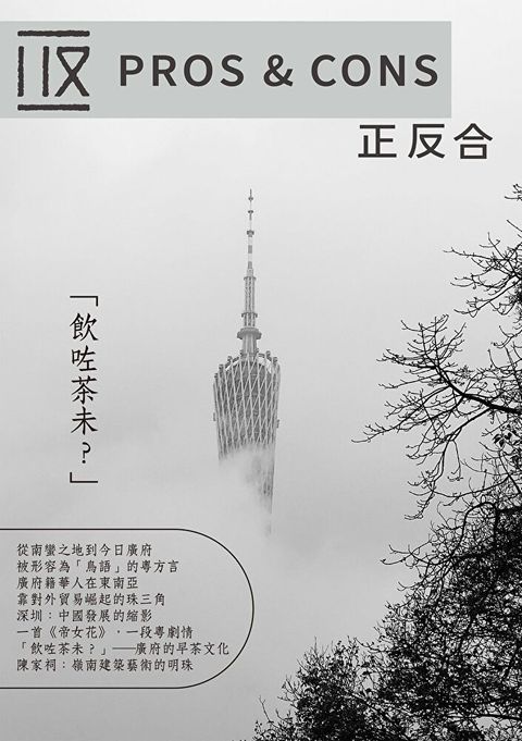 正反合-飲咗茶未？
