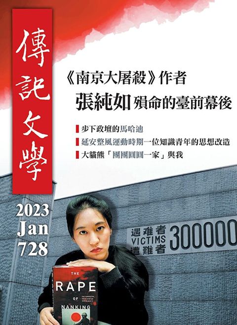 傳記文學 - 1月號/2023第728期讀墨電子書