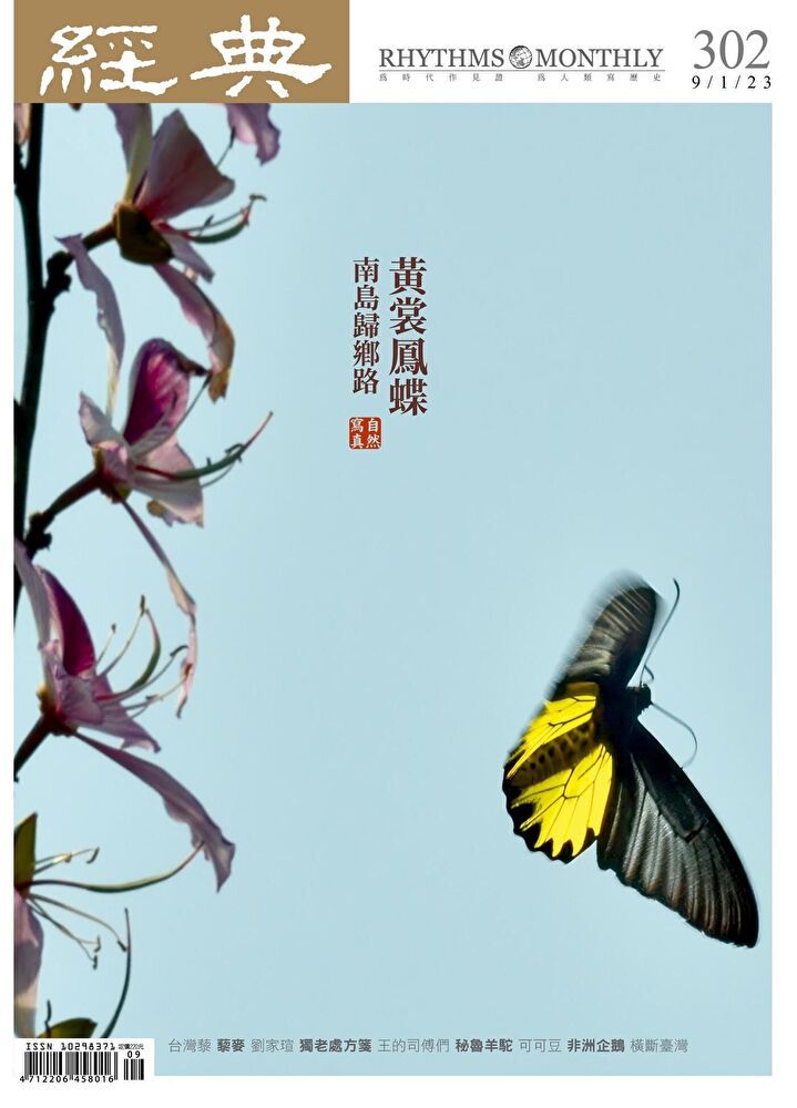  經典雜誌 09月號/2023 第302期（讀墨電子書）