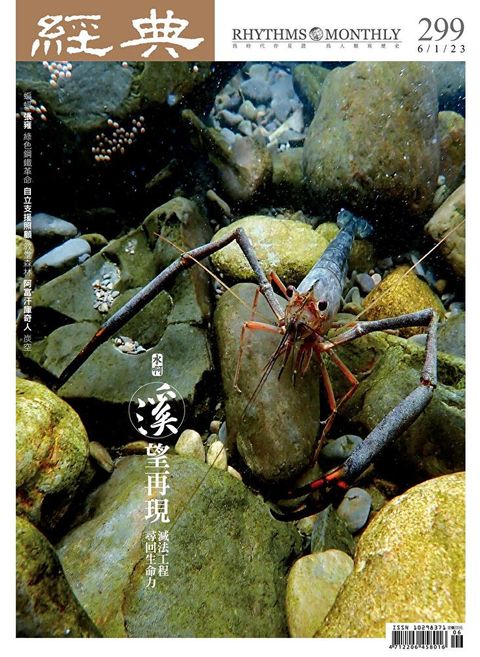 經典雜誌 06月號/2023 第299期（讀墨電子書）