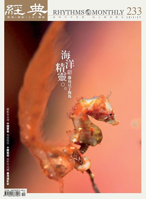 經典雜誌 12月號 2017 第233期（讀墨電子書）