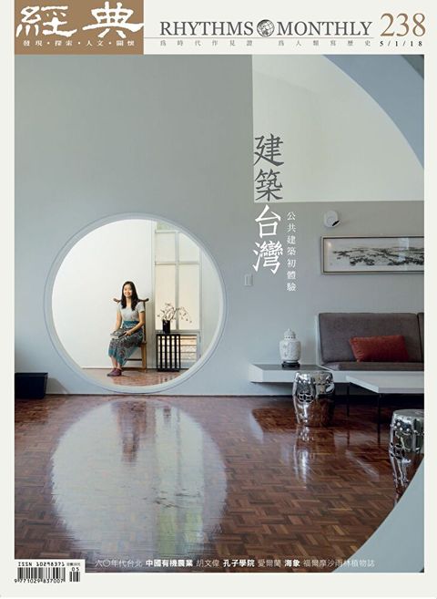 經典雜誌 05月號 2018 第238期讀墨電子書