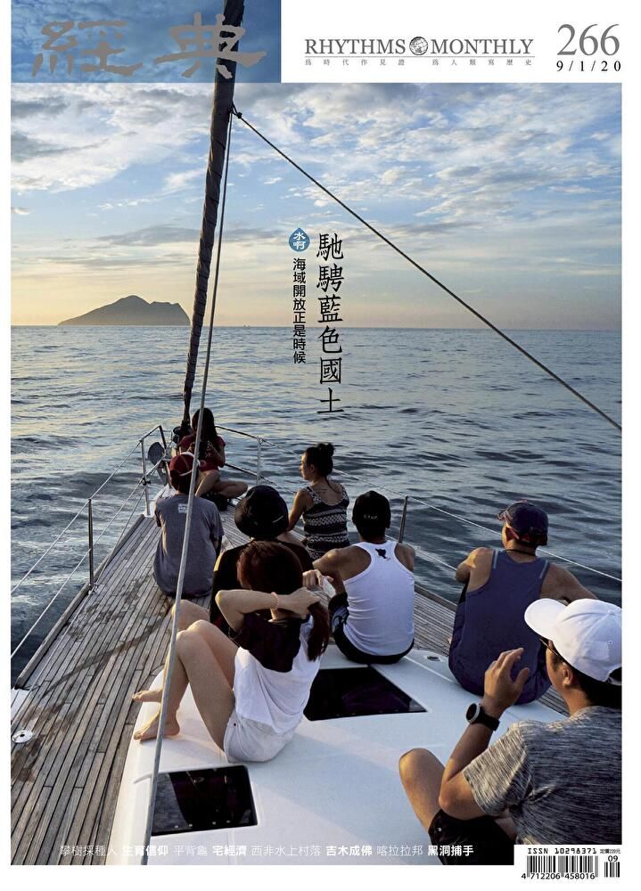 Readmoo 讀墨 經典雜誌 09月號 2020 第266期讀墨電子書