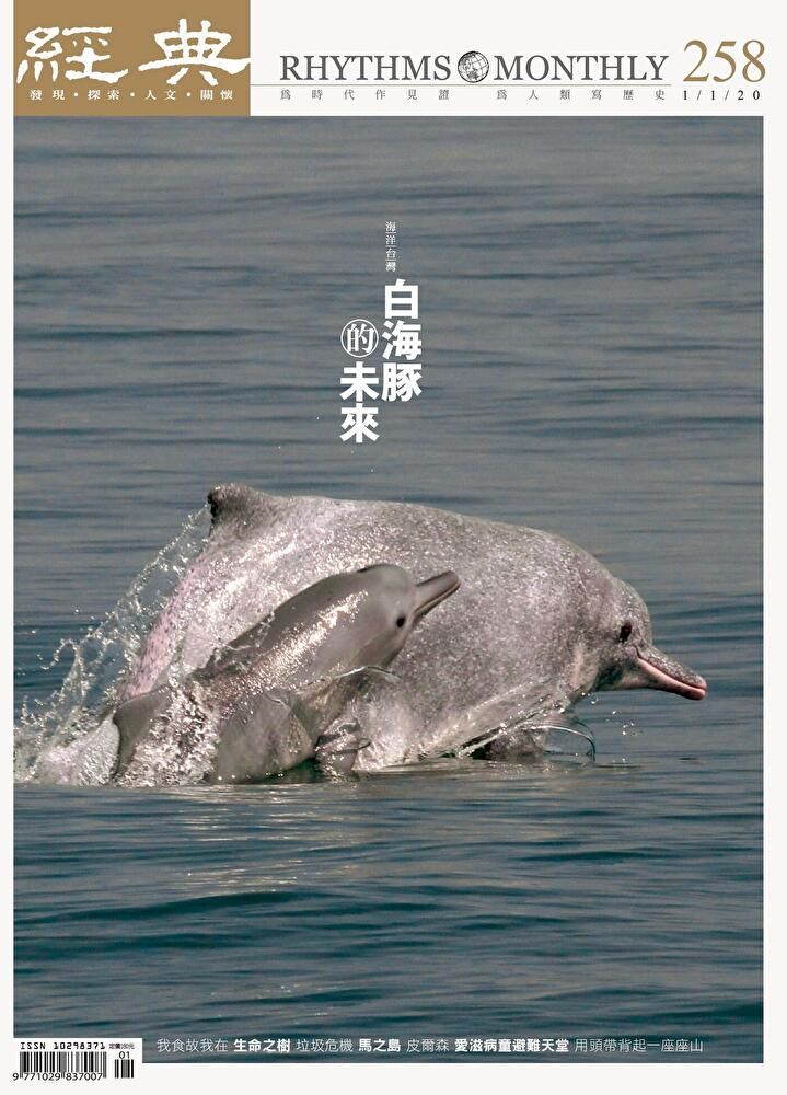  經典雜誌 01月號 2020 第258期（讀墨電子書）