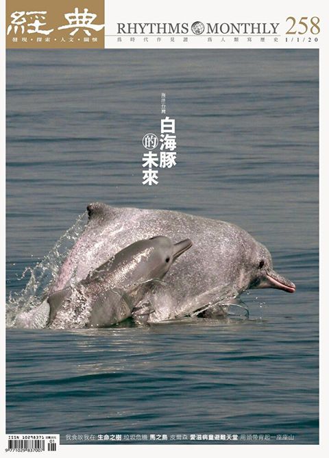 經典雜誌 01月號 2020 第258期（讀墨電子書）