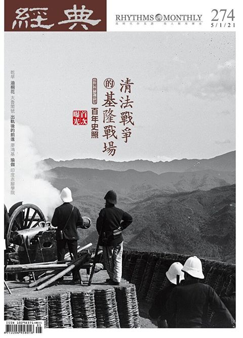 經典雜誌 05月號 2021 第274期（讀墨電子書）