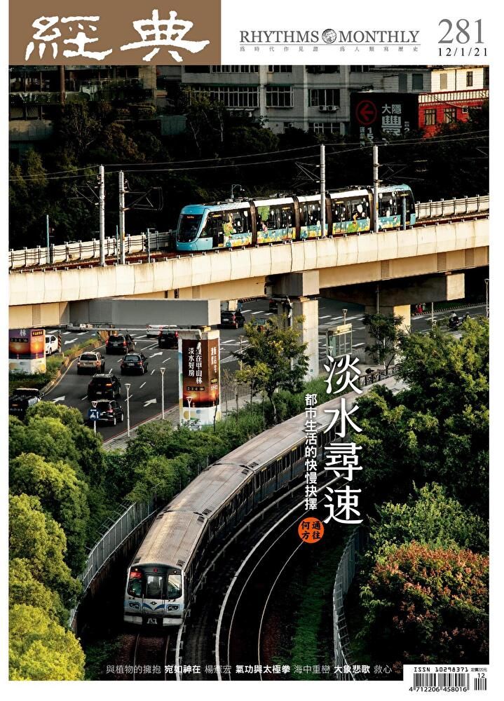  經典雜誌 12月號/2021 第281期（讀墨電子書）