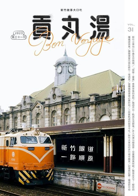 貢丸湯 2023年 第31期