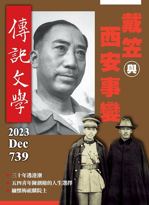 傳記文學 - 12月號/2023第739期