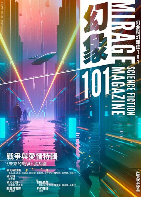 幻象科幻雜誌101期（讀墨電子書）