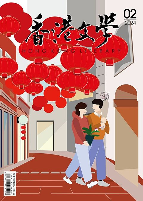 香港文學 2024年2月號 NO.470（讀墨電子書）