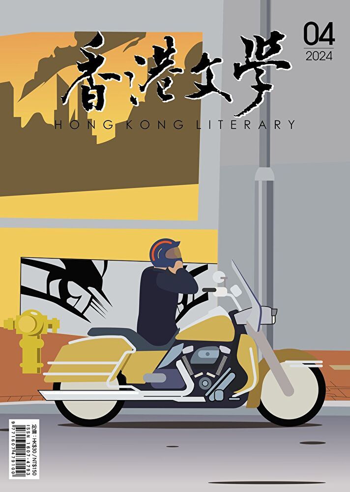  香港文學 2024年4月號 NO.472（讀墨電子書）