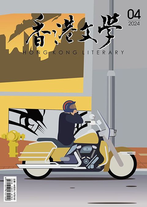 香港文學 2024年4月號 NO.472（讀墨電子書）