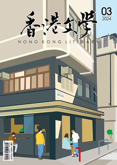 香港文學 2024年3月號 NO.471（讀墨電子書）