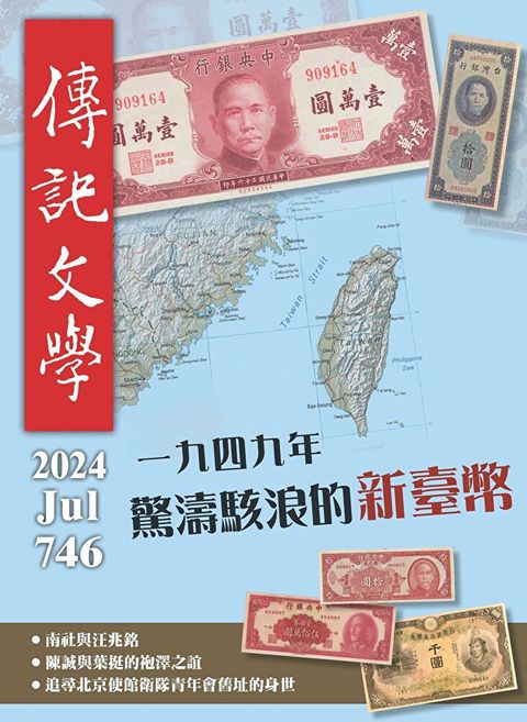 傳記文學 - 7月號/2024第746期（讀墨電子書）