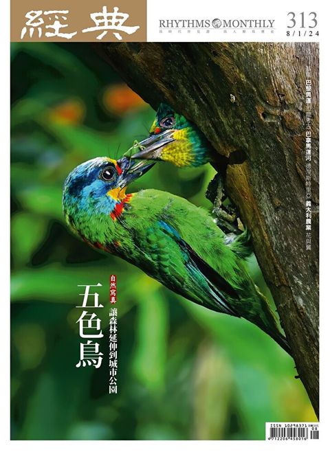 經典雜誌 08月號/2024第313期