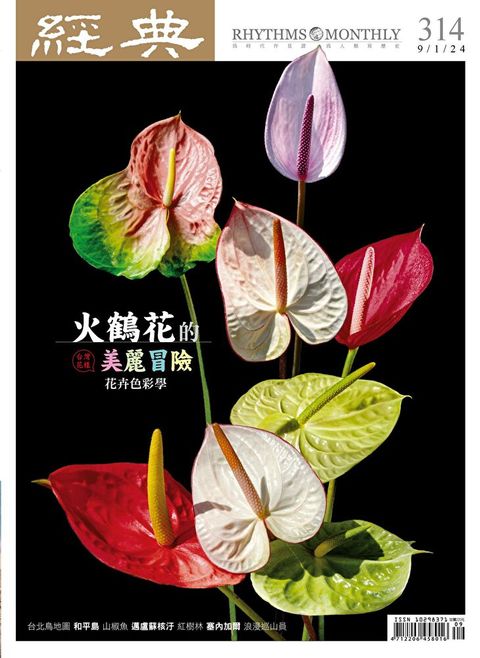 經典雜誌 09月號/2024第314期