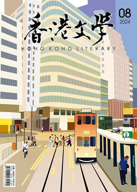 香港文學 2024年8月號 NO.476