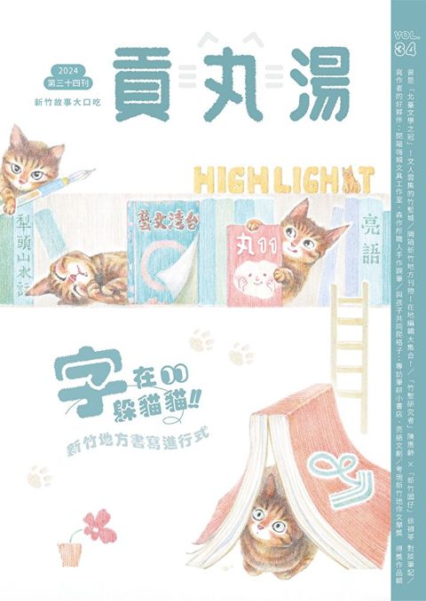 貢丸湯 2024年 第34期