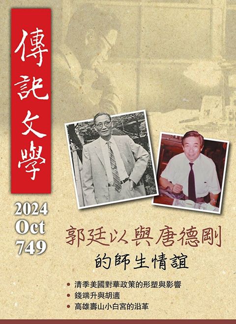 傳記文學 - 10月號/2024第749期（讀墨電子書）