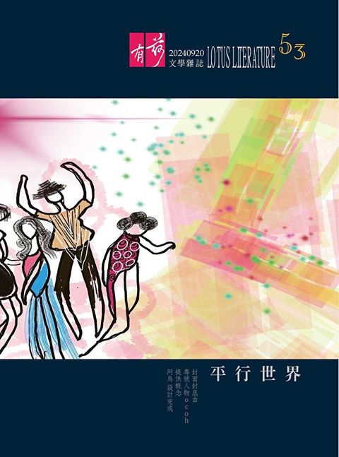 有荷文學雜誌 - 第53期