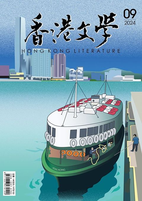 香港文學 2024年9月號 NO.477
