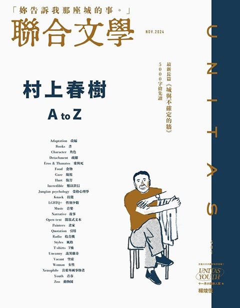 聯合文學 11月號 2024/第481期