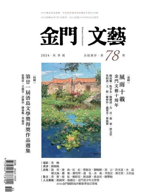 金門文藝 - 11月號/2024第78期