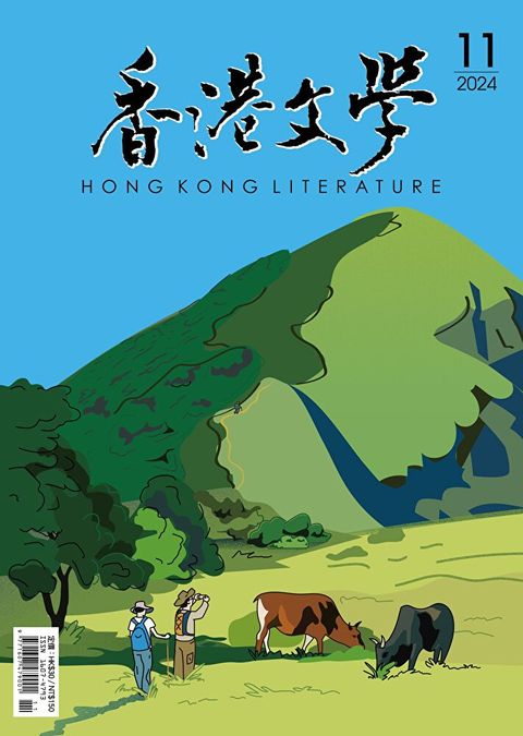 香港文學 2024年11月號 NO.479