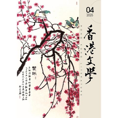 香港文學 2025年4月號 NO.484