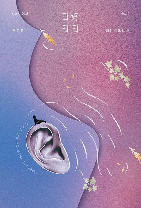 日日好日 05月號/2025 第31期