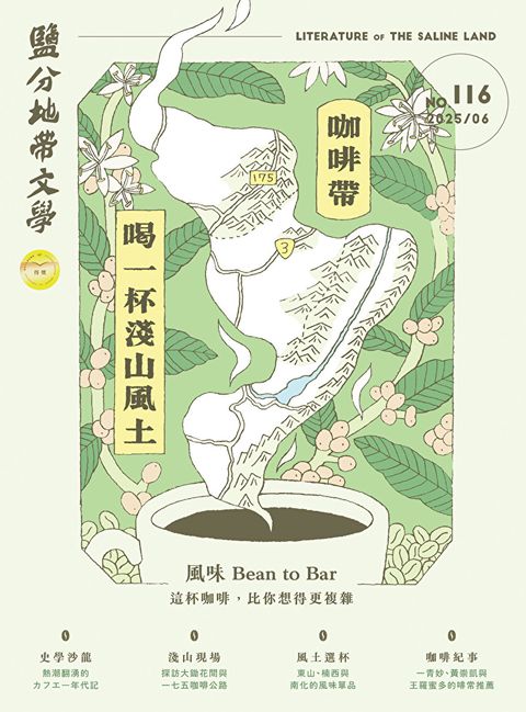 鹽分地帶文學 5月號/2025 第116期