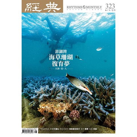 經典雜誌 06月號/2025第323期