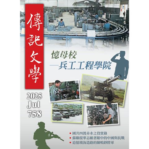 傳記文學 - 7月號/2025第758期